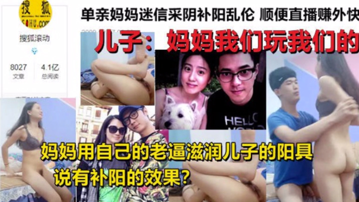 母子亂倫單親媽媽迷信采陰補陽亂倫家中與兒子現場直播亂倫操逼身材超好和黃花姑娘一樣