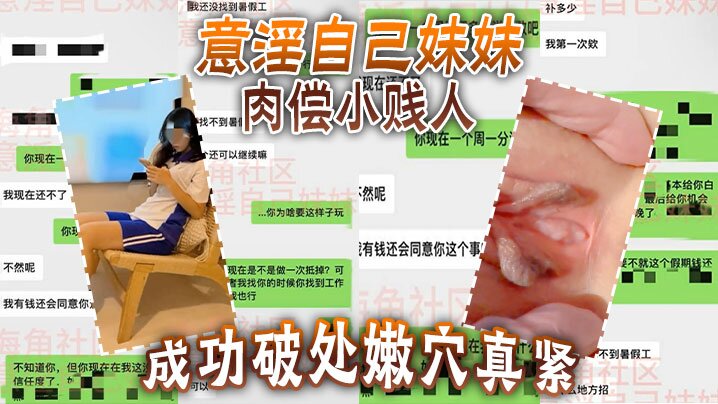 意淫自己妹妹肉償小賤人成功破處嫩穴真緊難進累叉劈了