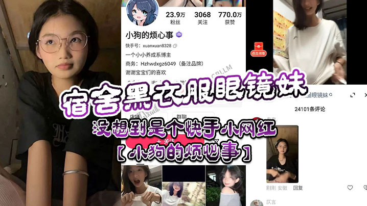 宿舍黑衣服眼镜妹没想到是个快手小网红小狗的烦心事平日里看起来文静可爱的眼镜妹居然晚上宿舍偷偷地搞黄播