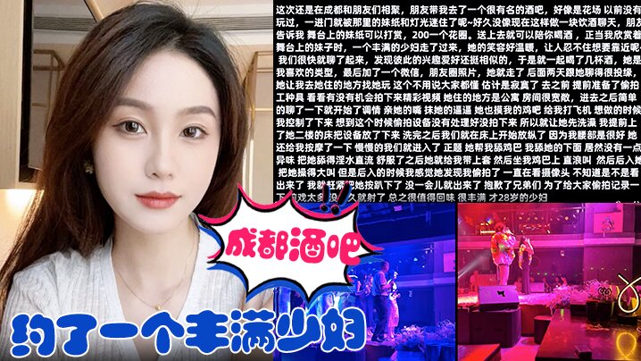 在成都酒吧約了一個豐滿少婦去她家裡把她給操了