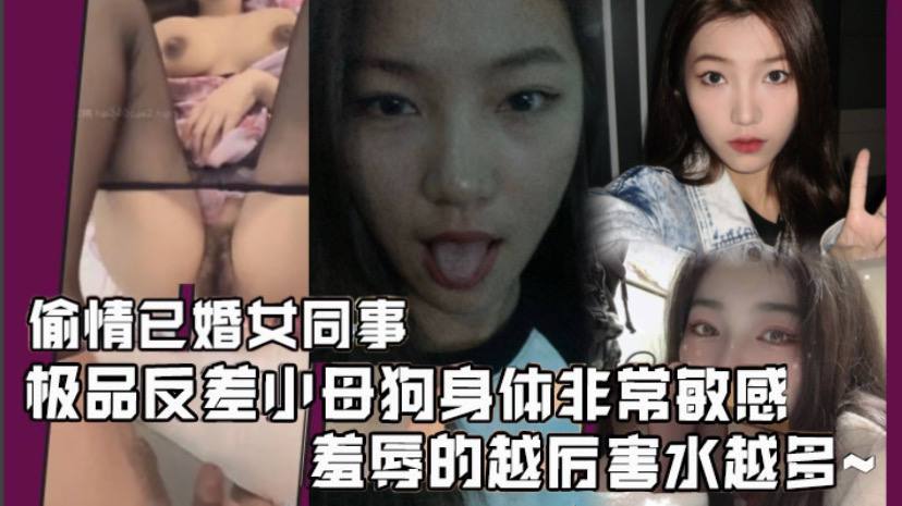 偷情已婚女同事极品反差小母狗身体非常敏感骚逼很紧羞辱的越厉害水越多激射她奶子上