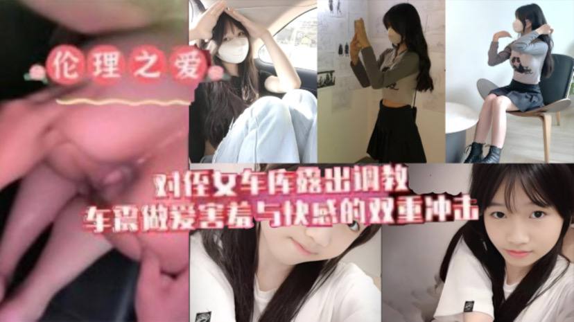 原創我與侄女的虐戀對游游車庫露出調教車震做愛水乳交融害羞與快感的雙重衝擊