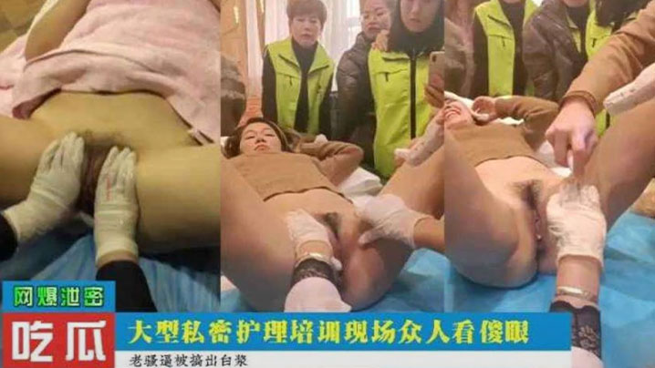 吃瓜爆料大型私密护理培训现场众人看的目瞪口呆