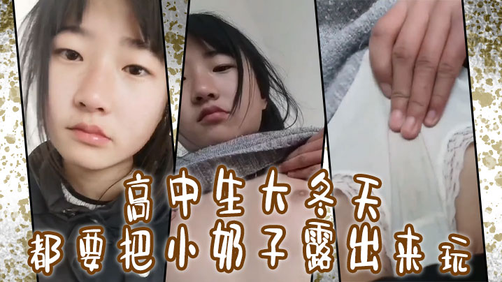 高中生大冬天都要把小奶子露出來玩所以在小的奶擠一擠就會有溝