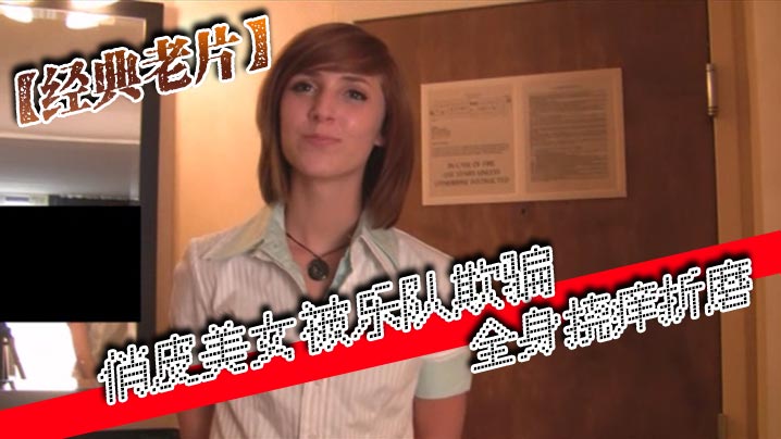 經典老片俏皮美女被樂隊欺騙全身撓癢折磨