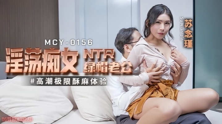 蘇念瑾MCY0156淫蕩痴女NTR綠帽老公高潮極限酥麻體驗