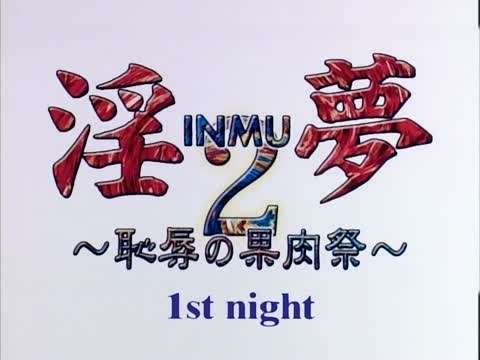 淫梦2耻辱の果肉祭1stnight