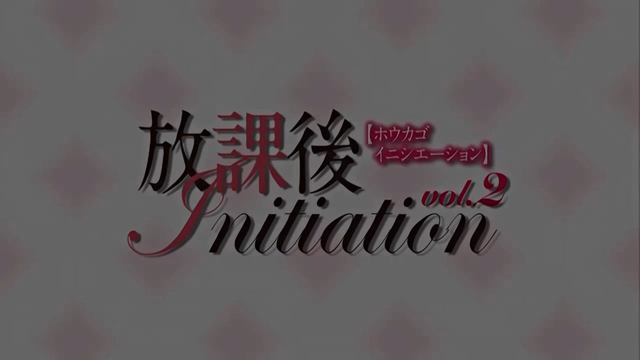 放课后Initiation-动漫精品