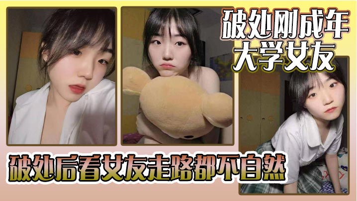 破處剛成年的大學女友_破處後看女友走路都不自然看著躺在床上的女友恨不得立馬插進去女友因為是第一次_下面蹭了好久_女友下面也濕濕的就是進不去