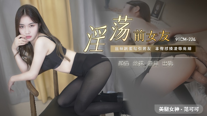 范可可91CM-224.淫蕩前女友