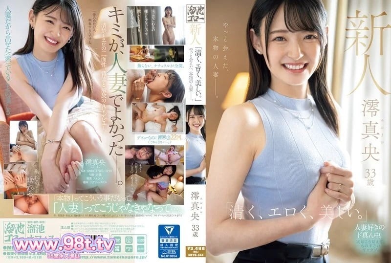 MEYD-944   新人毛澪33岁“清纯、色情、美丽。”我终于遇到了真正的已婚女人。 澪真央