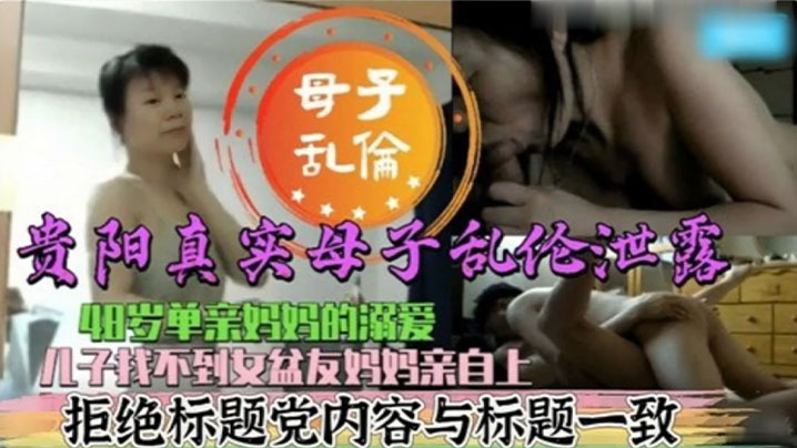 真实母子乱伦48岁单亲妈妈的溺爱儿子找不到女盆友妈妈亲自上