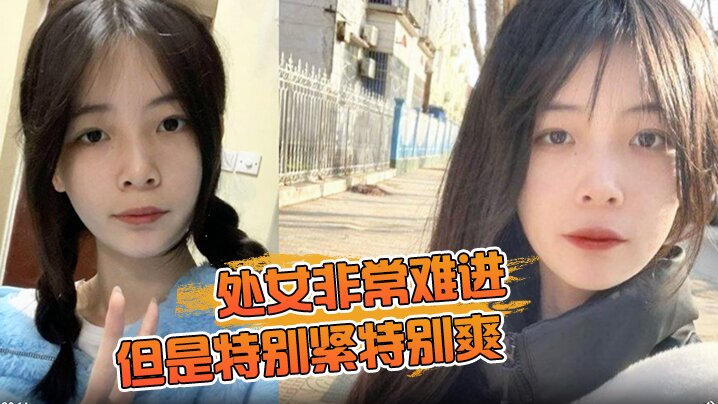 處女非常難進但是特別緊特別爽肉肉女生無套內射