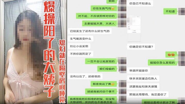 嫂子亂倫爆操陽了的大姨子39度騷逼媳婦就在隔壁房間睡覺真的好刺激想雙飛老婆姐姐