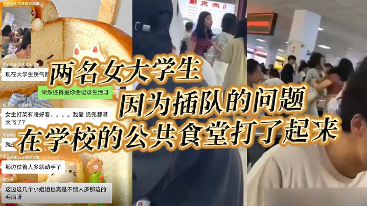 两名女大学生因为插队的问题在学校的公共食堂打了起来据说将双方奶罩都扯飞了一对二饼在空中晃荡了起来