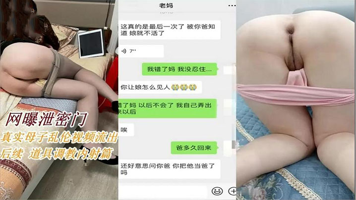 母子亂倫後續拿道具調教淫蕩媽媽內射