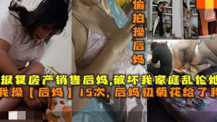 操後媽15次後媽菊花給了我報復房產銷售後媽破壞我家庭亂倫她