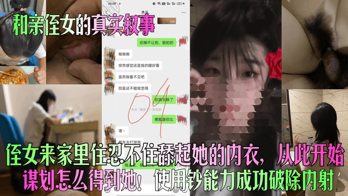 和親侄女的真實敘事侄女來家裡住忍不住舔起她的內衣從此開始謀劃怎麼得到她使用鈔能力成功破除內射