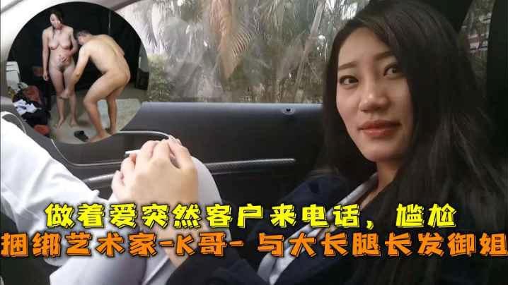 巅峰王朝_捆绑艺术家_K哥_与大长腿长发御姐的性爱史做着爱突然客户来电话尴尬