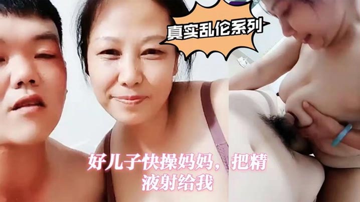 真實母子亂倫好兒子快操媽媽把精液射給我