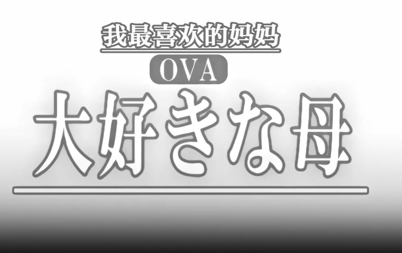 OVA最喜歡的母親1最喜歡的母親的變化亂倫盛宴