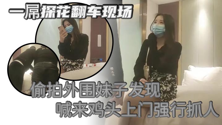 一屌探花翻車現場偷拍外圍妹子發現喊來雞頭上門強行抓人被暴打一頓