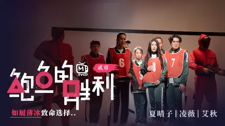 夏晴子凌薇艾秋MTVQ12EP2鮑魚的勝利貳章EP2如履薄冰的致命選擇