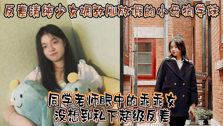 反差清純少女調教剛放假的小母狗學妹同學老師眼中的乖乖女沒想到私下超級反差看起來挺文靜在床上能騷出水