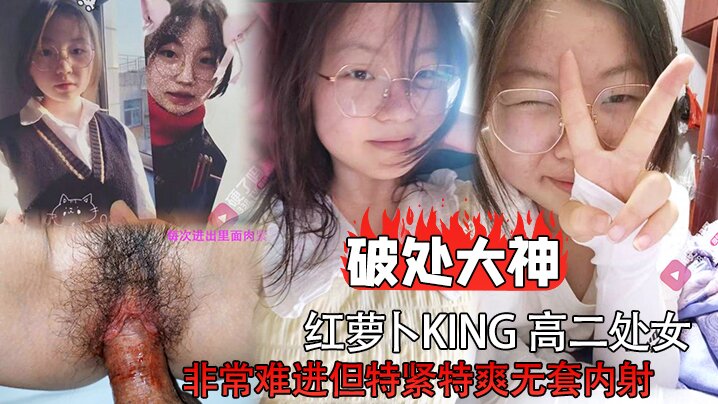 破處大神紅蘿蔔king高二處女非常難進但特緊特爽無套內射