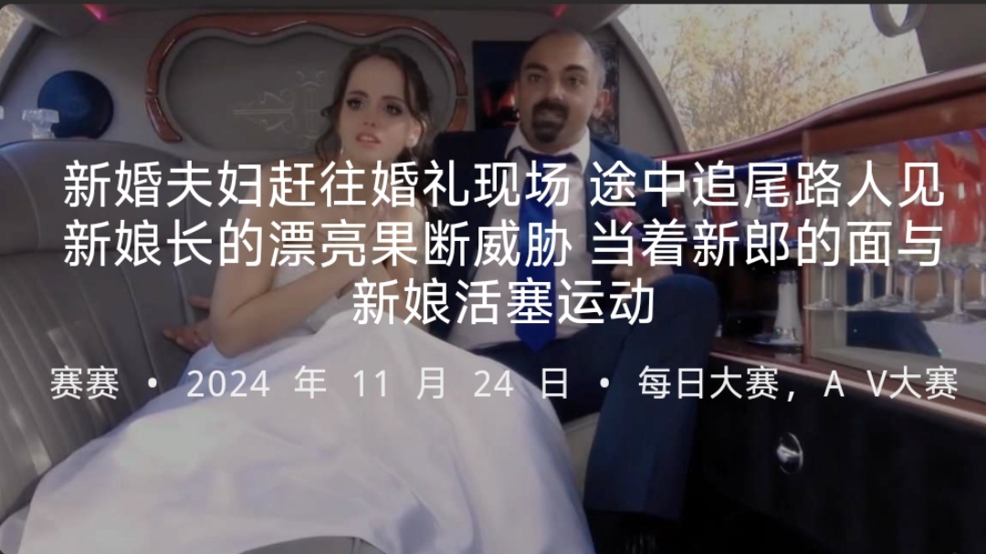 新婚夫婦趕往婚禮現場途中追尾路人見新娘長的漂亮果斷威脅當著新郎的面與新娘活塞運動