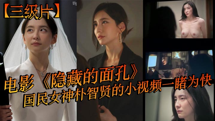 三級片電影隱藏的面孔國民女神朴智賢的小視頻一睹為快