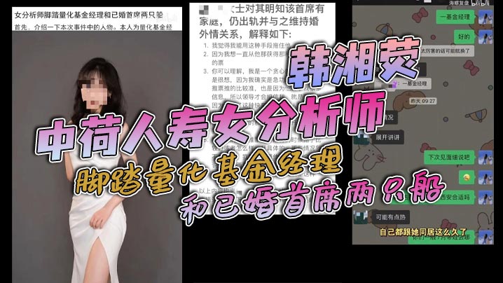 中荷人寿女分析师韩湘荧脚踏量化基金经理和已婚首席两只船与男友认识两个月就同居还被爆出同居期间与海通证券首席约炮