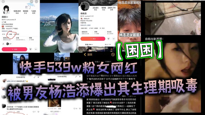 快手539w粉女网红困困被男友杨浩添爆出其生理期吸毒出轨快手百万网红李晓彬好家伙表面看起来冰清玉洁的女网红背地里竟然玩的这么花