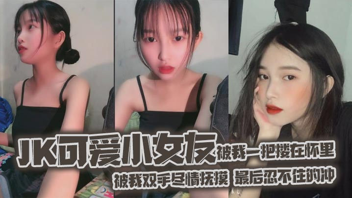 jk可愛小女友被我一把摟在懷裡女友白嫩的雙腿透膚的黑絲顯著那麼誘人從大腿到女友白襪玉足被我雙手盡情撫摸最後忍不住的沖