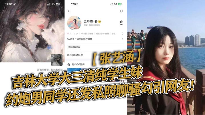 吉林大學大三清純學生妹張藝涵約炮男同學還發私照聊騷勾引網友