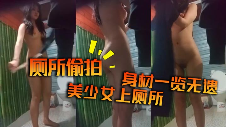 厕所偷拍美少女上厕所身材一览无遗