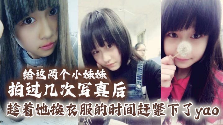 给这两个小妹妹拍过几次写真后她们对我也渐渐放下防备用写真的借口约了一个出来趁着她换衣服的时间赶紧下了yao肆意玩弄无力反抗的小妹