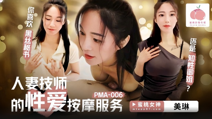 美琳PMA-006人妻技師的性愛按摩服務