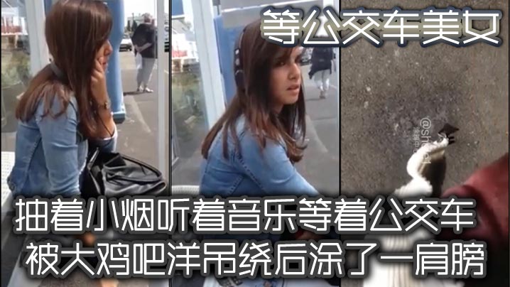 等公交車美女抽著小煙聽著音樂等著公交車被大雞吧洋吊繞後塗了一肩膀毫無擦覺