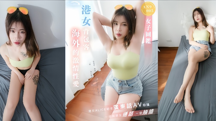 ALICEAN9005港女背包客海外激情性愛一邊與男友通話一邊抽插