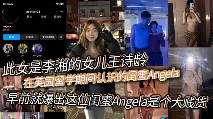 此女是李湘的女兒王詩齡在英國留學期間認識的閨蜜Angela早前就爆出這位閨蜜Angela是個大賤貨背刺好友賣逼賣淫崇洋媚外現在跟老外的不雅視頻流出