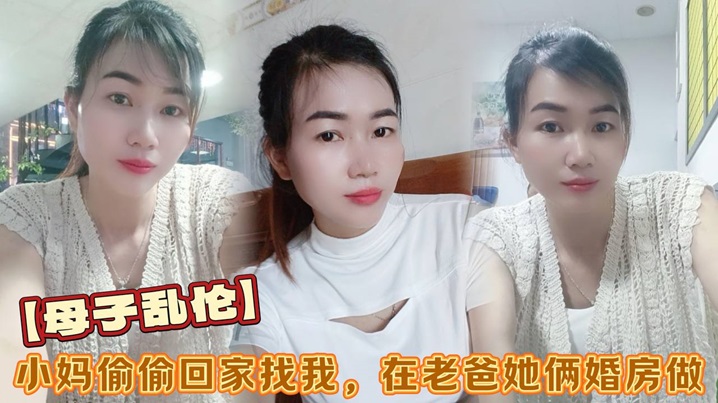 母子亂倫小媽偷偷回家找我在老爸她倆婚房做看著他倆的婚紗照刺激後入