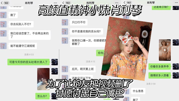 高颜值精神小妹肖利琴真实聊天记录曝光为了让炮友把视频删了甘愿付出自己嘴巴没想到最后下面的骚逼也没放过