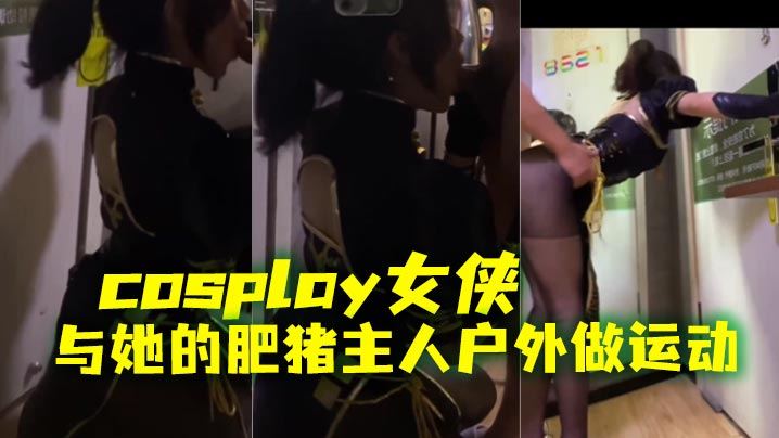 cosplay女侠与她的肥猪主人户外做运动