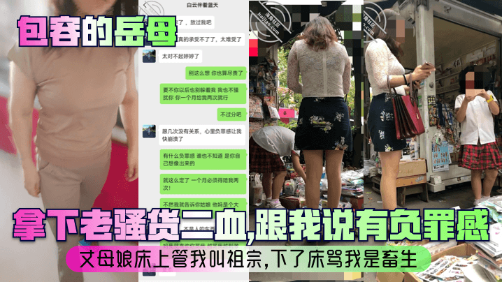 包容的岳母拿下老騷貨二血跟我說有負罪感丈母娘床上管我叫祖宗下了床罵我是畜生