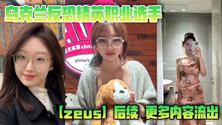 乌克兰反恐精英职业选手zeus后续更多内容流出这次不单单玩过一个easy_girl这次又爆出了另一个亚洲easy_girl遍地都是啊