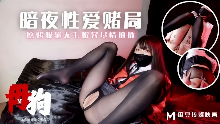 素人MM-157母狗暗夜性愛賭局願賭服輸