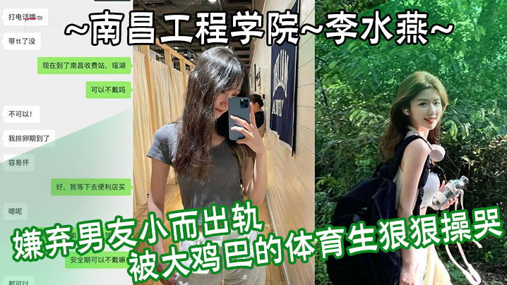 南昌工程學院李水燕嫌棄男友小而出軌被大雞巴的體育生狠狠操哭