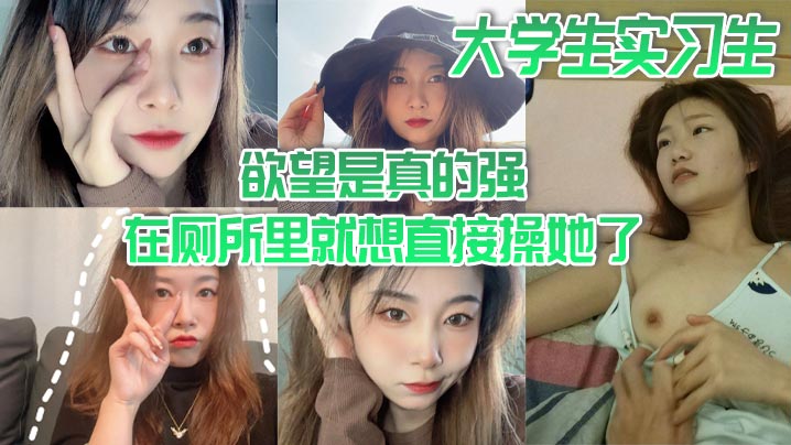 大學生實習生慾望是真的強在廁所里就想直接操她了當時不給干就給口了