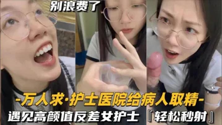 還在實習的護士醫院給病人取精遇見高顏值反差女護士真的會輕鬆秒射